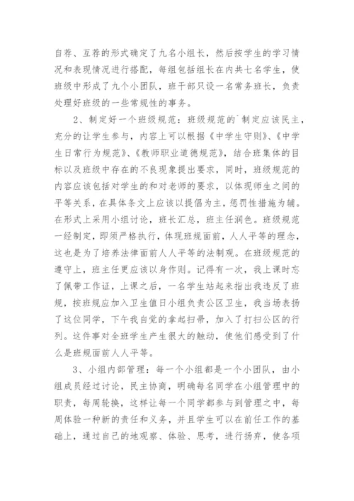 新课程理念下班级建设和管理的初探教育论文.docx