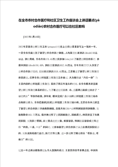 在全市农村合作医疗和社区卫生工作座谈会上讲话要点农村合作医疗可以在社区教吗