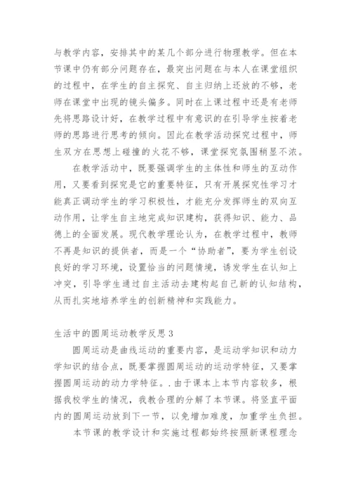 生活中的圆周运动教学反思.docx