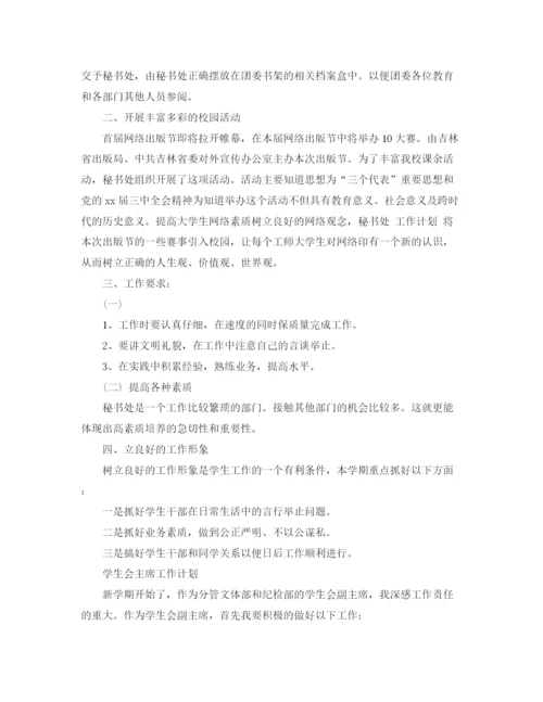 精编之学生会工作计划范文【六篇】.docx
