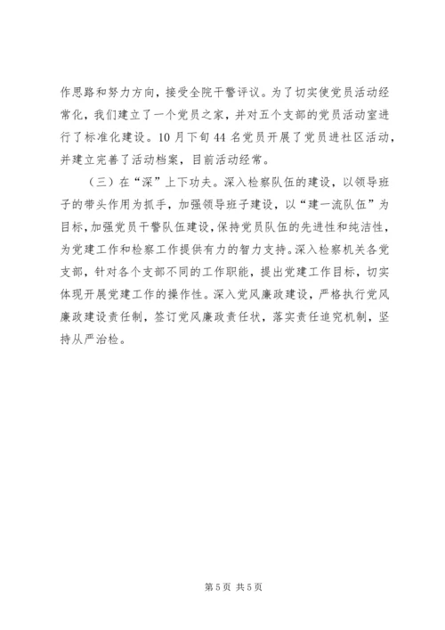 检察院机关党建交流材料.docx