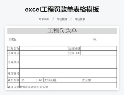 excel工程罚款单表格模板