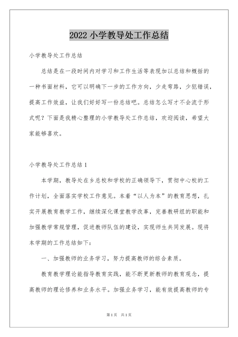 2022小学教导处工作总结.docx