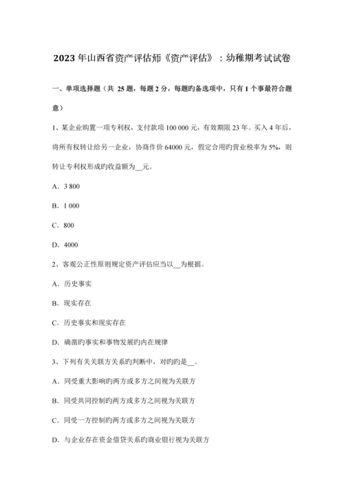 2023年山西省资产评估师资产评估幼稚期考试试卷.docx