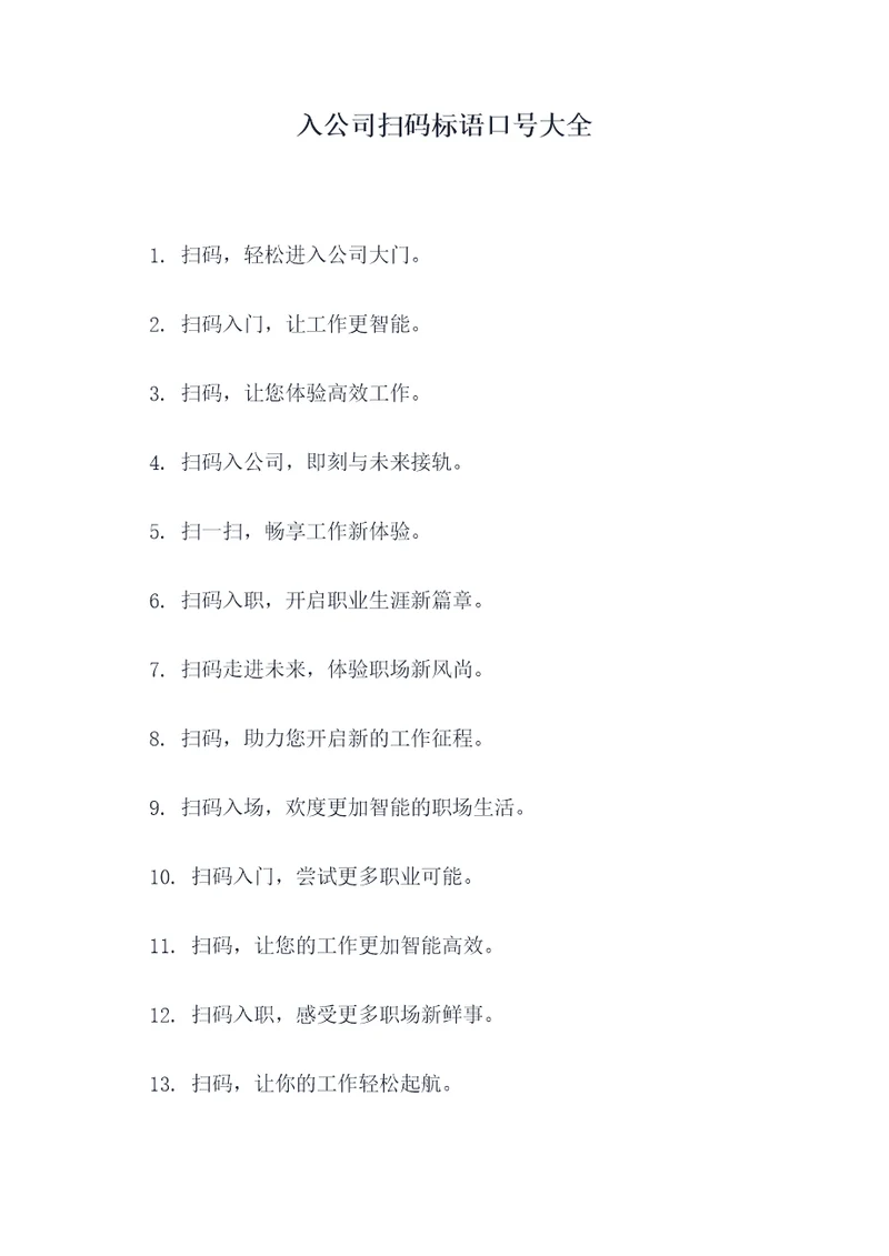 入公司扫码标语口号大全