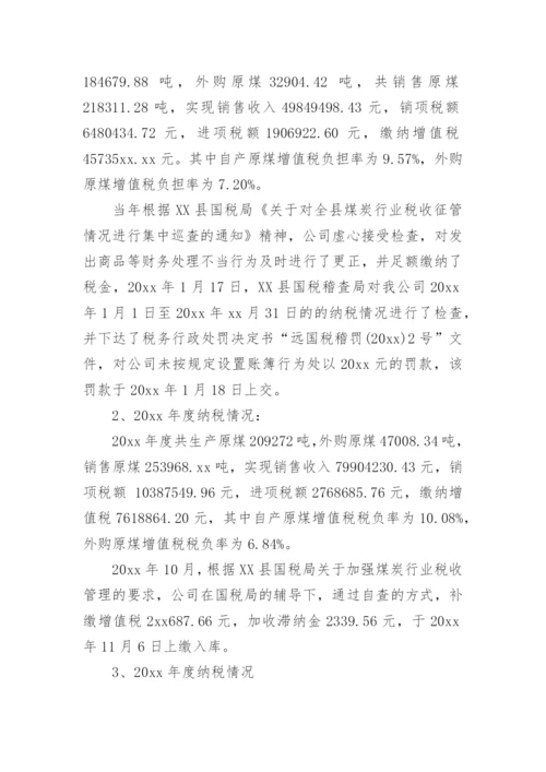 企业税务自查报告.docx