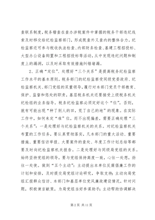 做好税务纪检监察工作之我见 (9).docx