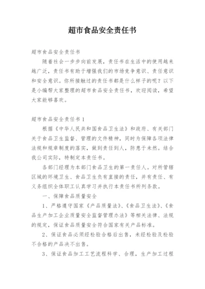 超市食品安全责任书_4.docx