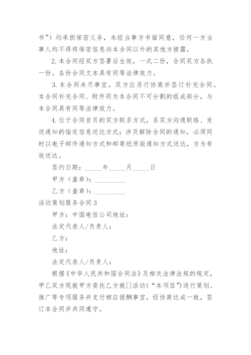 活动策划服务合同.docx