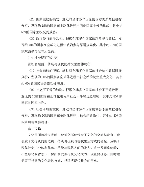 传统与现代的冲突：全球化时代的历史反思