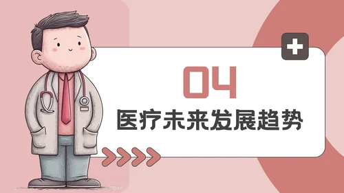 粉色插画风医疗教育科普PPT模板