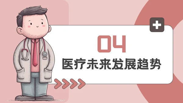 粉色插画风医疗教育科普PPT模板