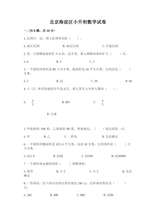 北京海淀区小升初数学试卷（预热题）.docx