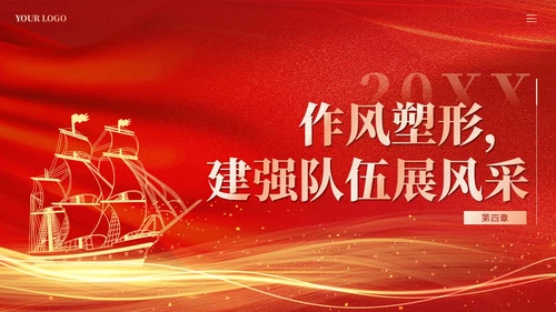红色党建加强党的建设引领高质量发展党课课件PPT