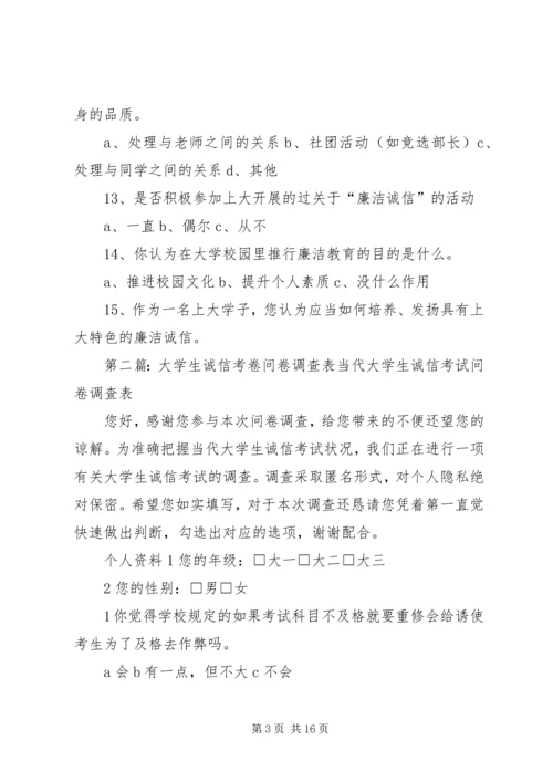 做一个廉洁诚信的上大人问卷调查表_1.docx