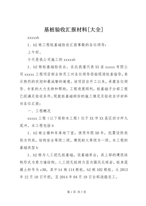 基桩验收汇报材料[大全] (2).docx