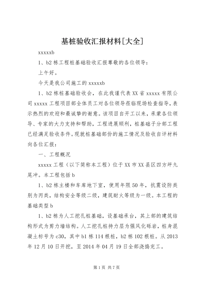 基桩验收汇报材料[大全] (2).docx