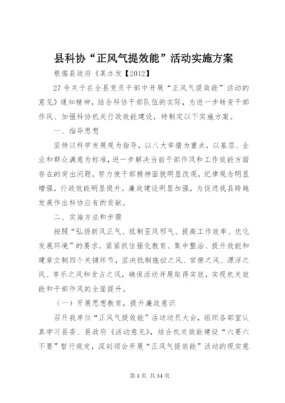 县科协“正风气提效能”活动实施方案.docx