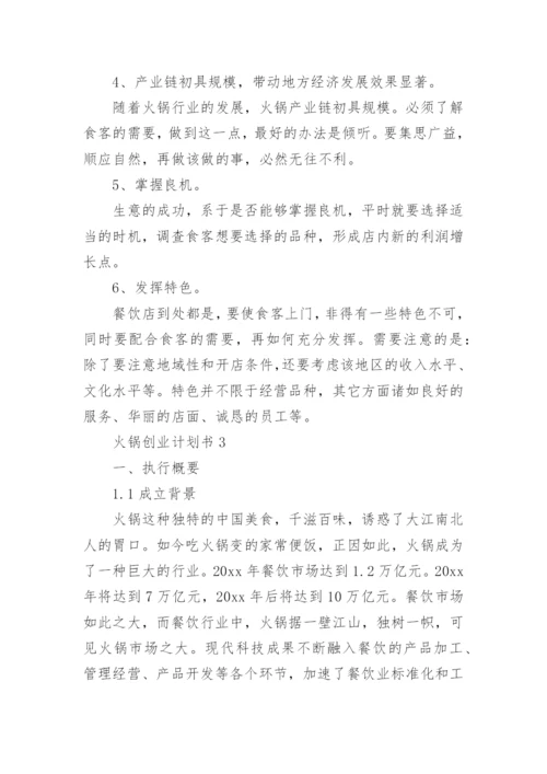 火锅创业计划书.docx