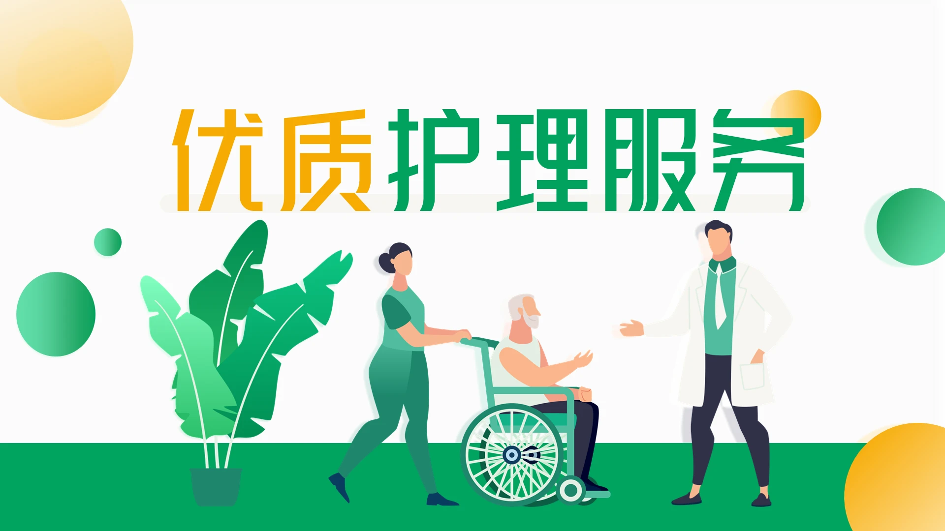 绿色医疗健康卫生护理服务工作总结PPT模板优质护理服务
