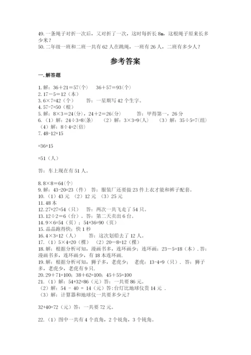二年级上册数学解决问题50道完整答案.docx