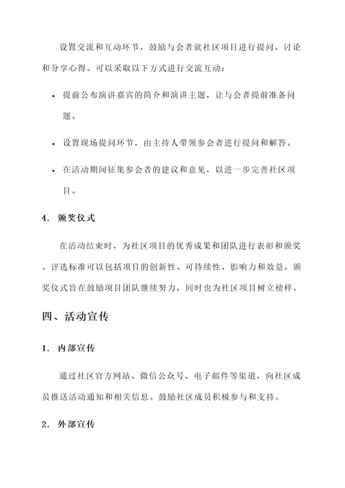 社区项目总结会活动方案