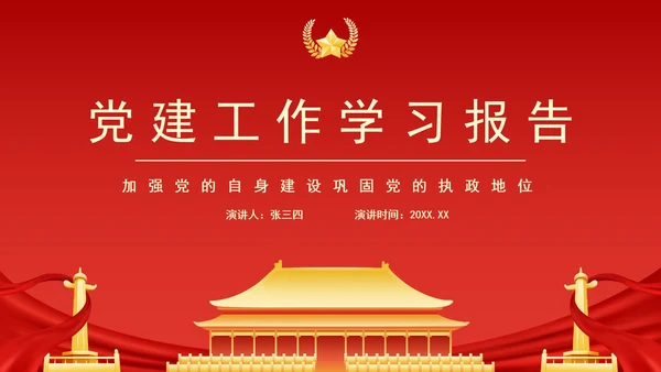 红色党建工作学习报告PPT模板