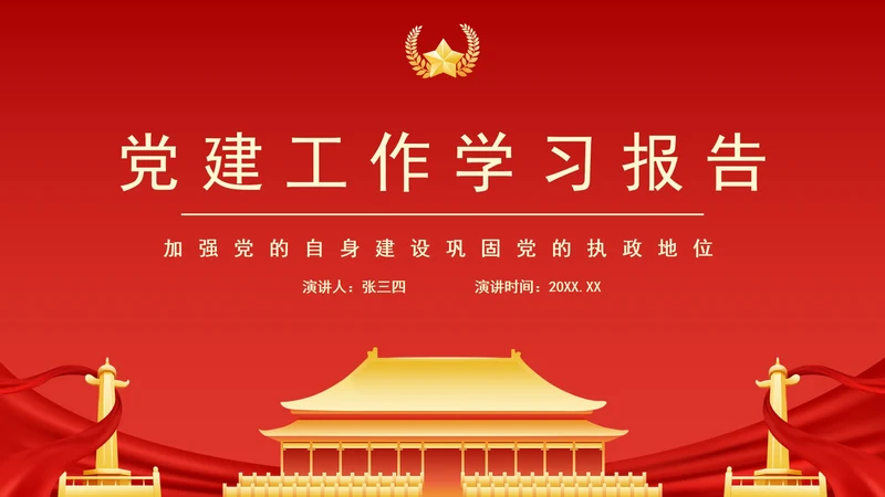 红色党建工作学习报告PPT模板