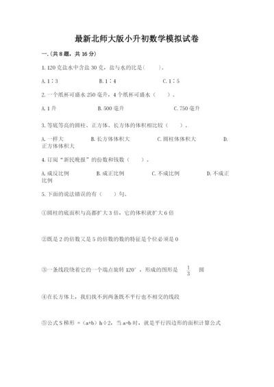 最新北师大版小升初数学模拟试卷（名师推荐）.docx