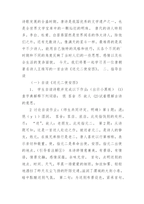 送元二使安西教学设计.docx