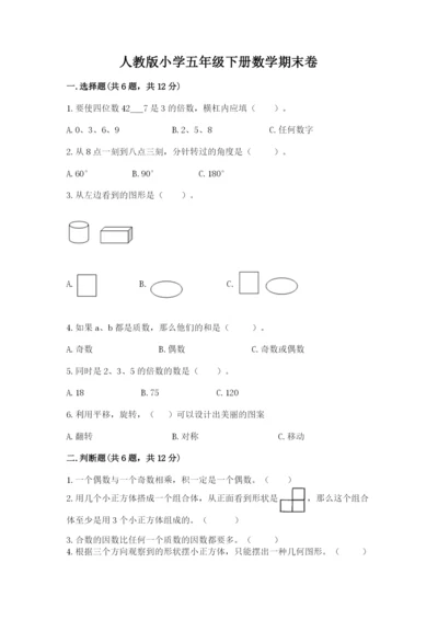 人教版小学五年级下册数学期末卷（培优a卷）.docx