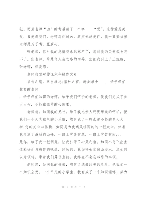 老师我想对你说六年级作文6篇.docx