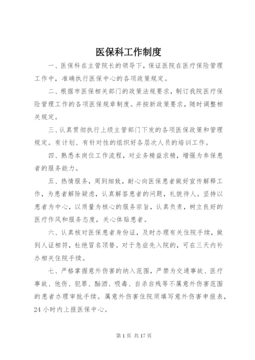 医保科工作制度.docx