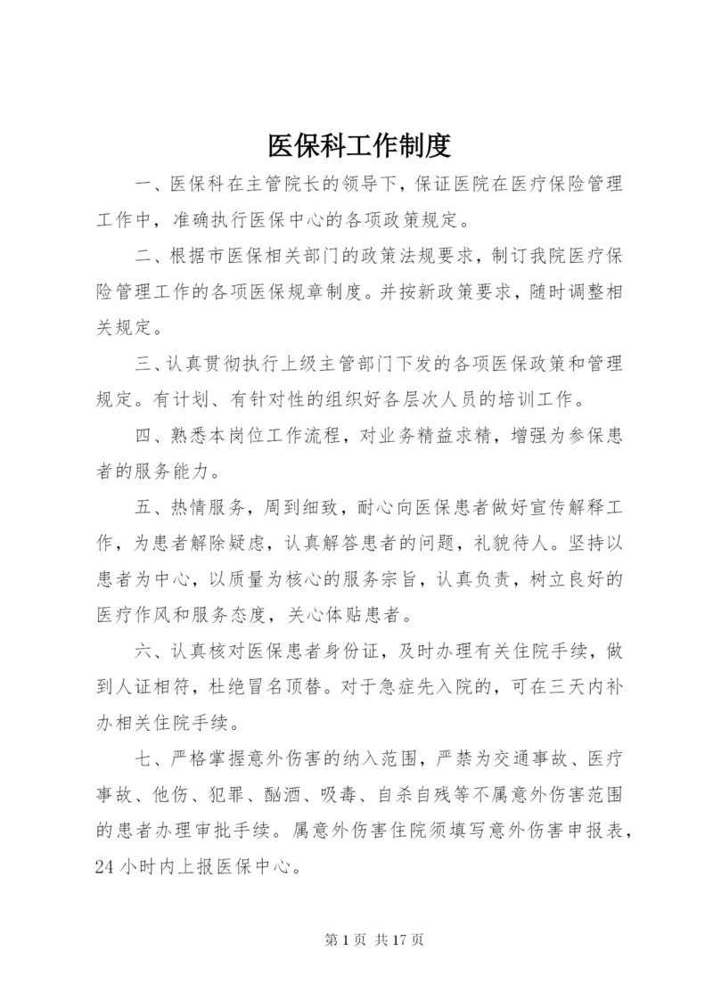 医保科工作制度.docx