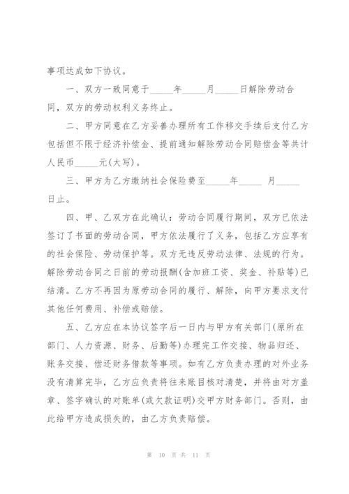 解除劳动合同协议书范本.docx