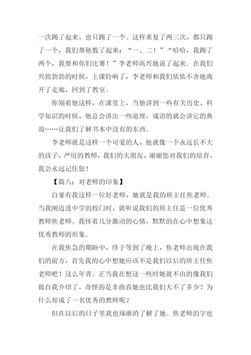 对老师的印象作文.docx