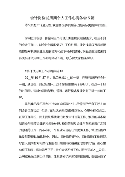 会计岗位试用期个人工作心得体会5篇