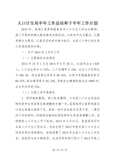 人口计生局半年工作总结和下半年工作计划.docx