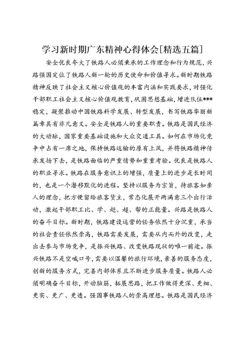 学习新时期广东精神心得体会[精选五篇] (3)