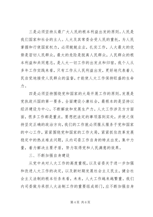 在人大内务司法委员会工作体会 (2).docx