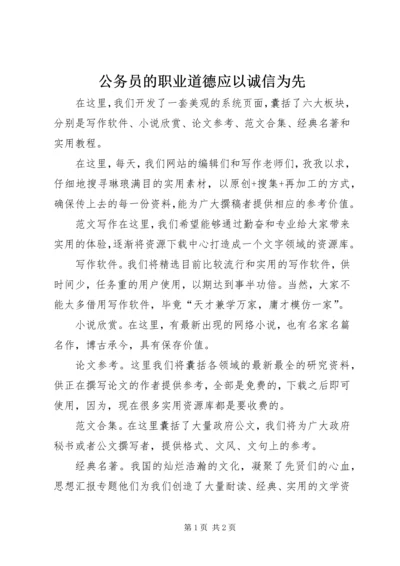 公务员的职业道德应以诚信为先.docx