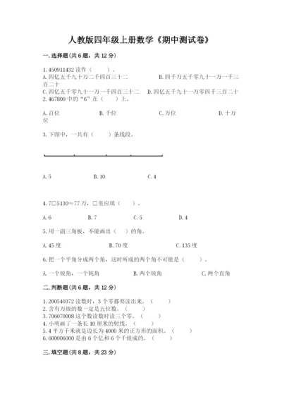 人教版四年级上册数学《期中测试卷》（突破训练）.docx