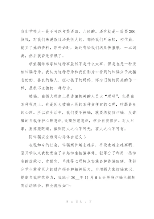 2022年防诈骗安全教育心得体会范文.docx