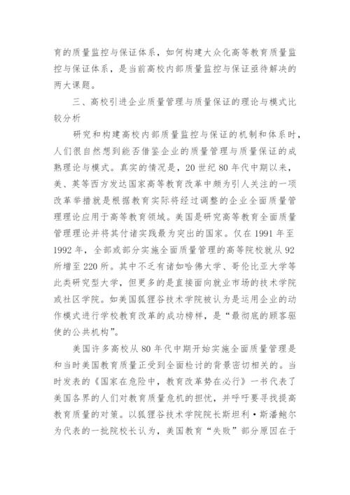 浅谈高校教学质量监控与保证的比较分析论文.docx