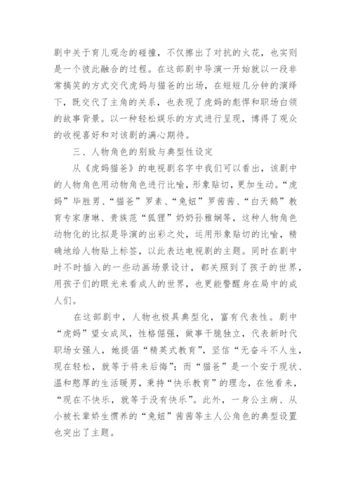 都市现实题材剧《虎妈猫爸》热播分析论文.docx