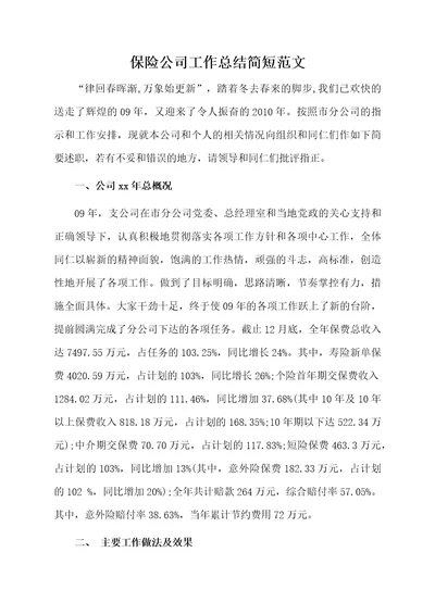保险公司工作总结简短范文