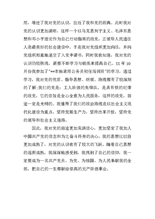 XX公务员入党积极分子自传材料