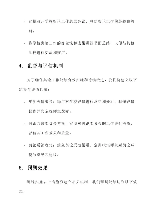 学校净化舆论环境工作方案