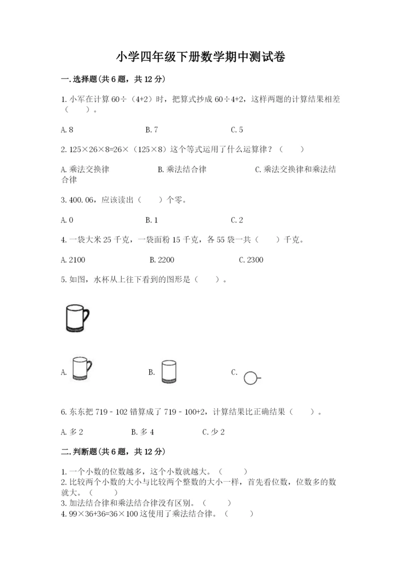 小学四年级下册数学期中测试卷附参考答案（培优b卷）.docx