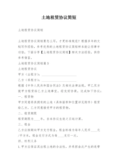 土地租赁协议简短.docx
